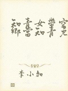 知青女带空间下乡当知青免费阅读全文