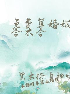 免费算婚姻姻缘合不合