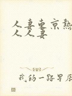 人妻东京热97人人妻