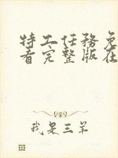 特工任务免费观看完整版在线全集