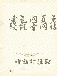 黄色网页免费在线观看网站