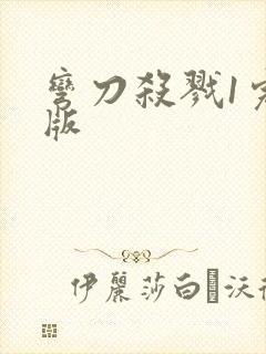 弯刀杀戮1完整版