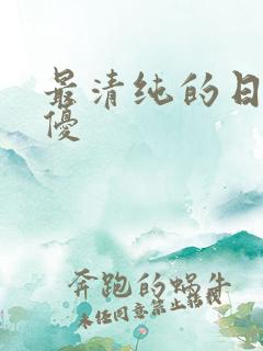 最清纯的日本女优