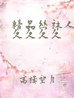 精品丝袜人妻久久久久久