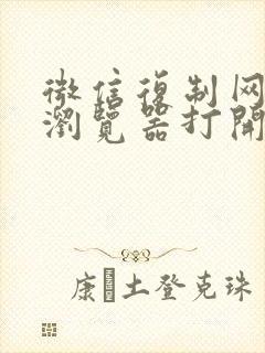 微信复制网址到浏览器打开