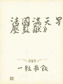 法国满天星《高压监狱》