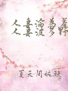 人妻沦为羞耻的人妻波多野9