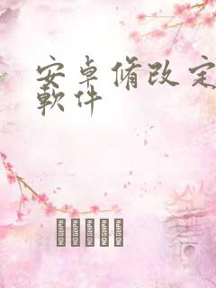 安卓修改定位的软件