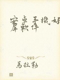 安卓手机好的投屏软件