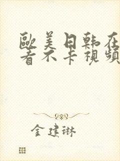 欧美日韩在线观看不卡视频