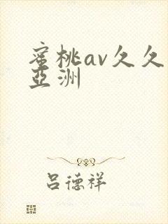 蜜桃av久久久亚洲