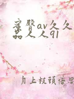 蜜臀av久久精品人人91