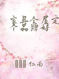 家具全屋定制哪个品牌好