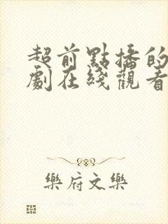 超前点播的电视剧在线观看免费