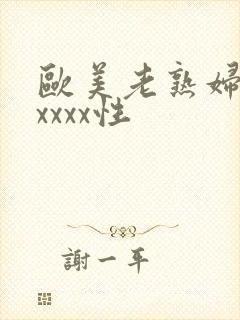 欧美老熟妇色xxxxx性