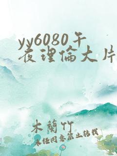yy6080午夜理伦大片一级
