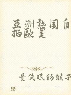 亚洲热图自拍偷拍欧美