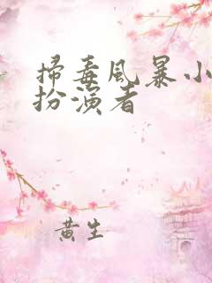 扫毒风暴小曾的扮演者