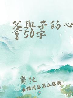 父与子的心得体会50字