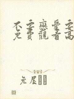 不要恋爱要结婚免费观看高清