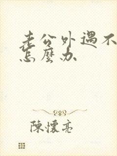 老公外遇不碰我怎么办