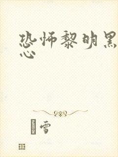 恐怖黎明黑暗之心