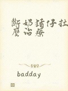 断奶猪仔拉稀怎么治疗