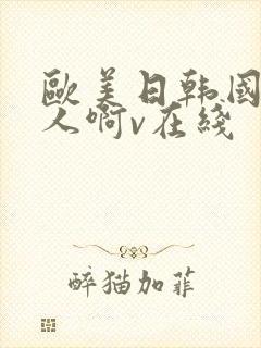 欧美日韩国产成人啊v在线