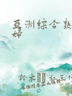 亚洲综合熟女少妇