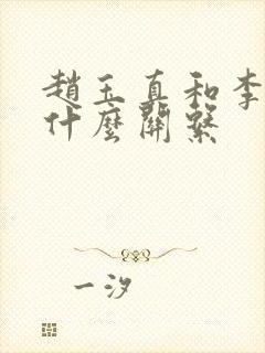 赵玉真和李寒衣什么关系