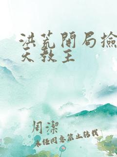 洪荒开局捡到通天教主