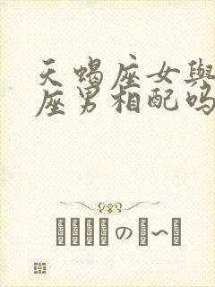 天蝎座女与双子座男相配吗