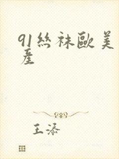 91丝袜欧美国产