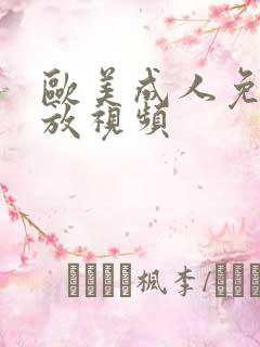 欧美成人免费播放视频