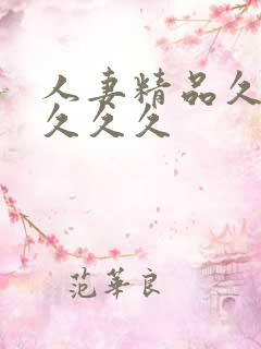 人妻精品久久久久久久