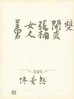 美女张开双腿让男人桶爽