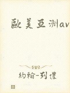 欧美亚洲av