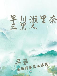 早川濑里奈大战三黑人