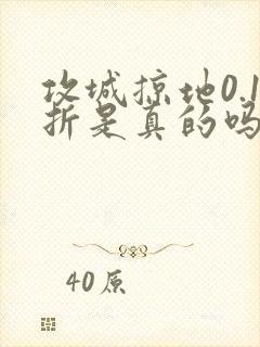 攻城掠地0.1折是真的吗
