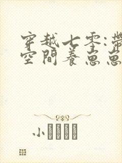 穿越七零:带着空间养崽崽 下载