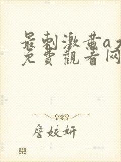 最刺激黄a大片免费观看网站