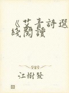 《艾青诗选》在线阅读