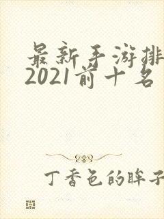 最新手游排行榜2021前十名