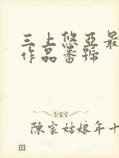 三上悠亚最经典作品番号