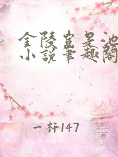金陵岂是池中物小说笔趣阁