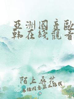 亚洲国产欧美日韩在线观看第一区