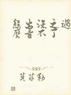 熊出没之过年怎么看不了