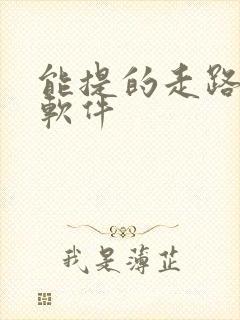 能提的走路挣钱软件