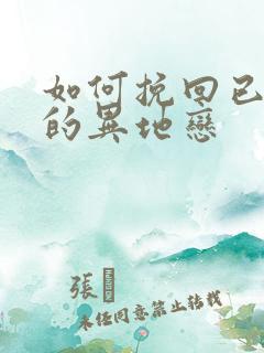 如何挽回已死心的异地恋