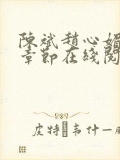 陈斌赵心媚全部章节在线阅读小说